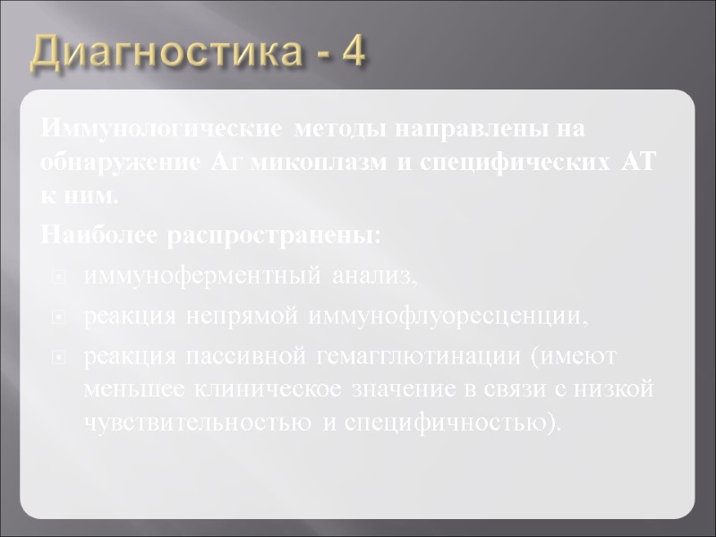 Диагностика - 4 Иммунологические методы направлены на обнаружение Аг микоплазм и специфических АТ к